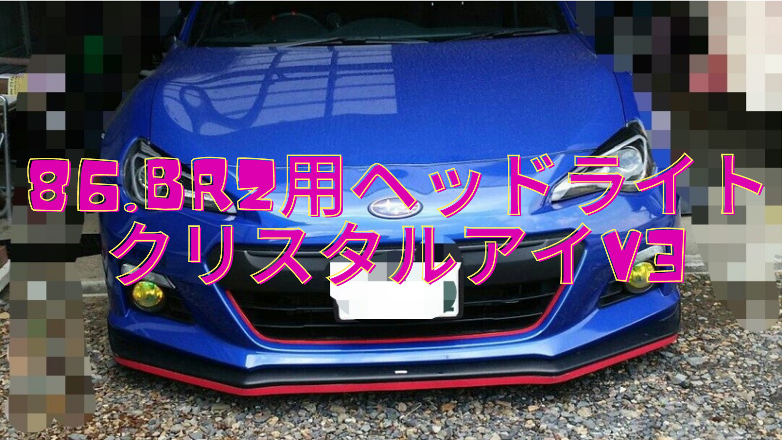 86 BRZ ヘッドライト クリスタルアイ V2 HID専用 ブラック - パーツ